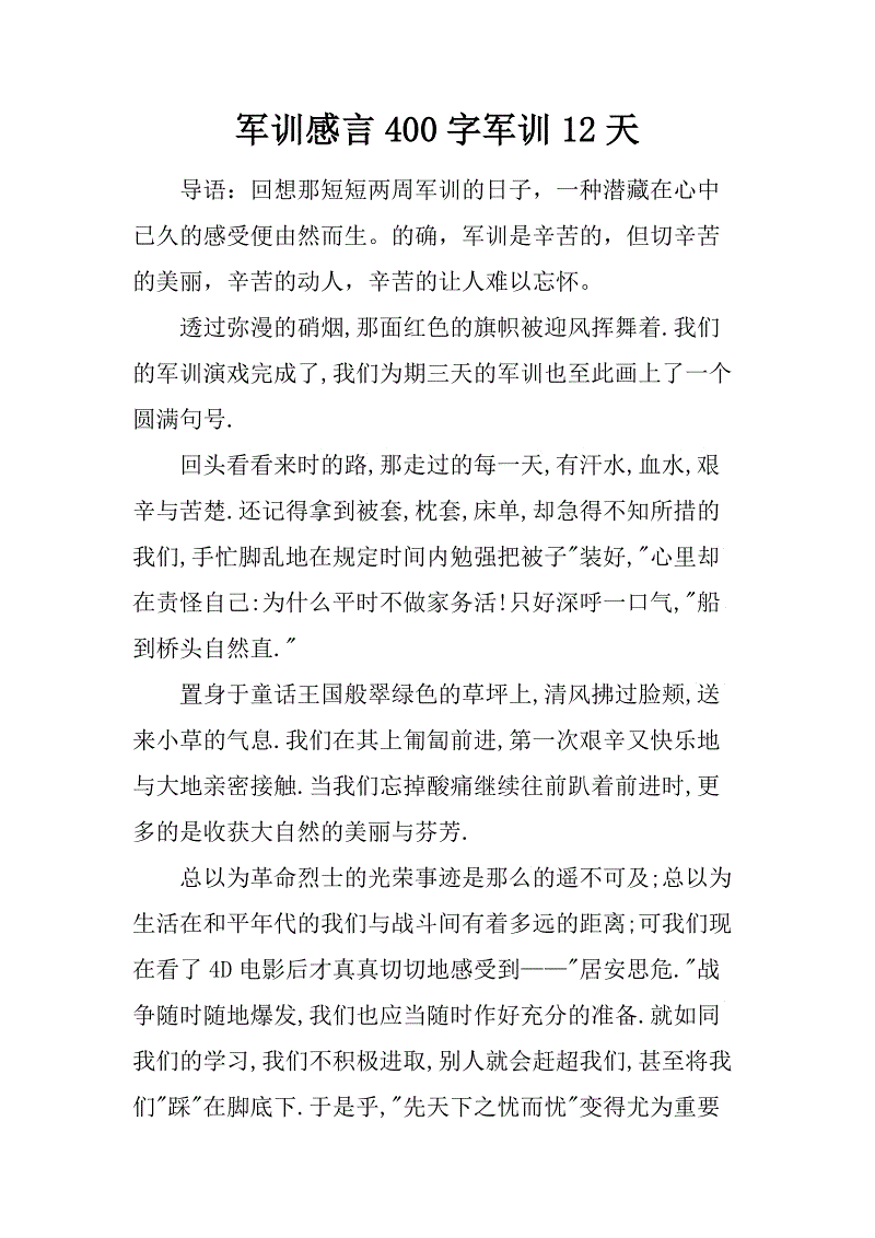 军事训练经验200字_400字