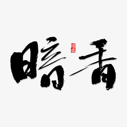 黑暗香水_550字