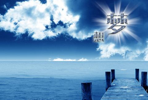 可用性Dream_500字