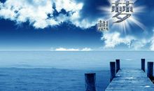 一水间的梦_500字