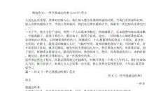 一件令我难忘的事_550字