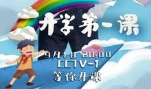 2018年《开学第一课》观后感：科学创造的魅力_800字