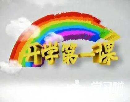2018年“学校的第一课”是观点的观点：为未来创造_800字