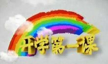 2018年《开学第一课》观后感：创造向未来_800字