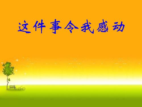 这件事受过教育的_800字