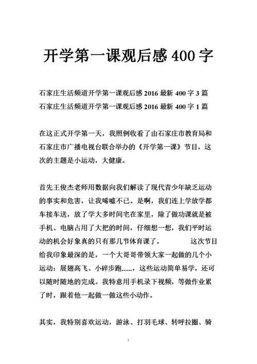2018年“学校的第一课”：探索未知的收获成功_800字