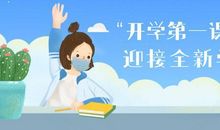 2018年《开学第一课》观后感：创造成就美好未来_750字