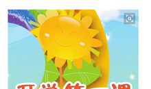 开学第一课观后感：开学第一课_900字