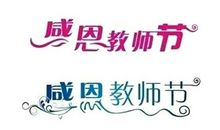 献给老师的花儿_250字