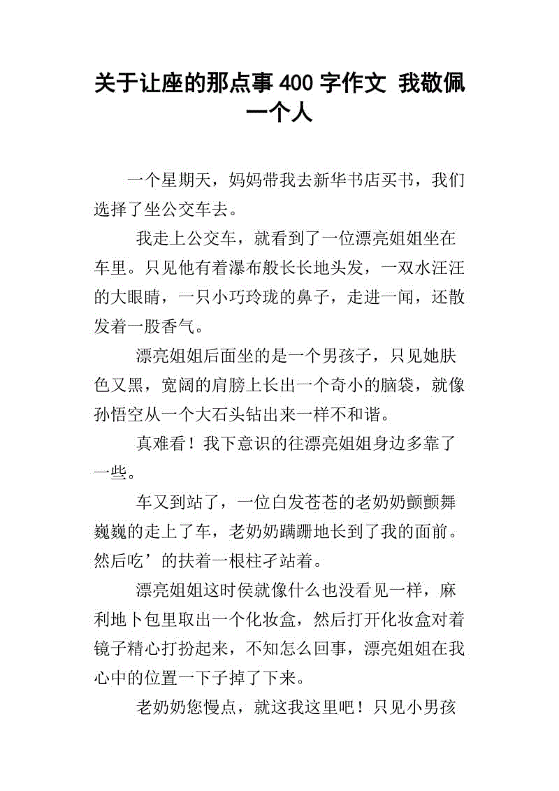 我钦佩一个人_650字
