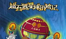 星球旅行记_1200字