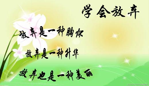 学会放弃_500字
