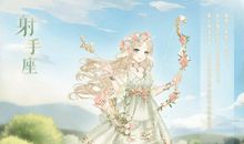 十二星座：射手座的故事