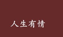 人生情_650字