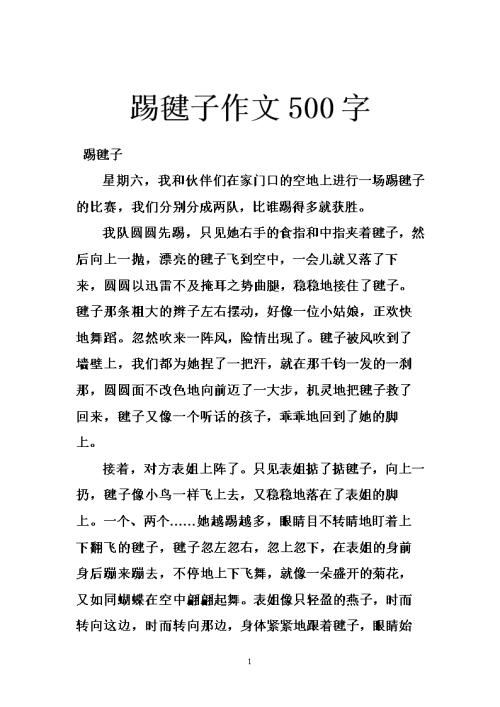 踢游戏_400字