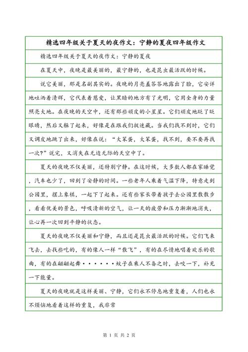 夏天的组成：夏夜_150字