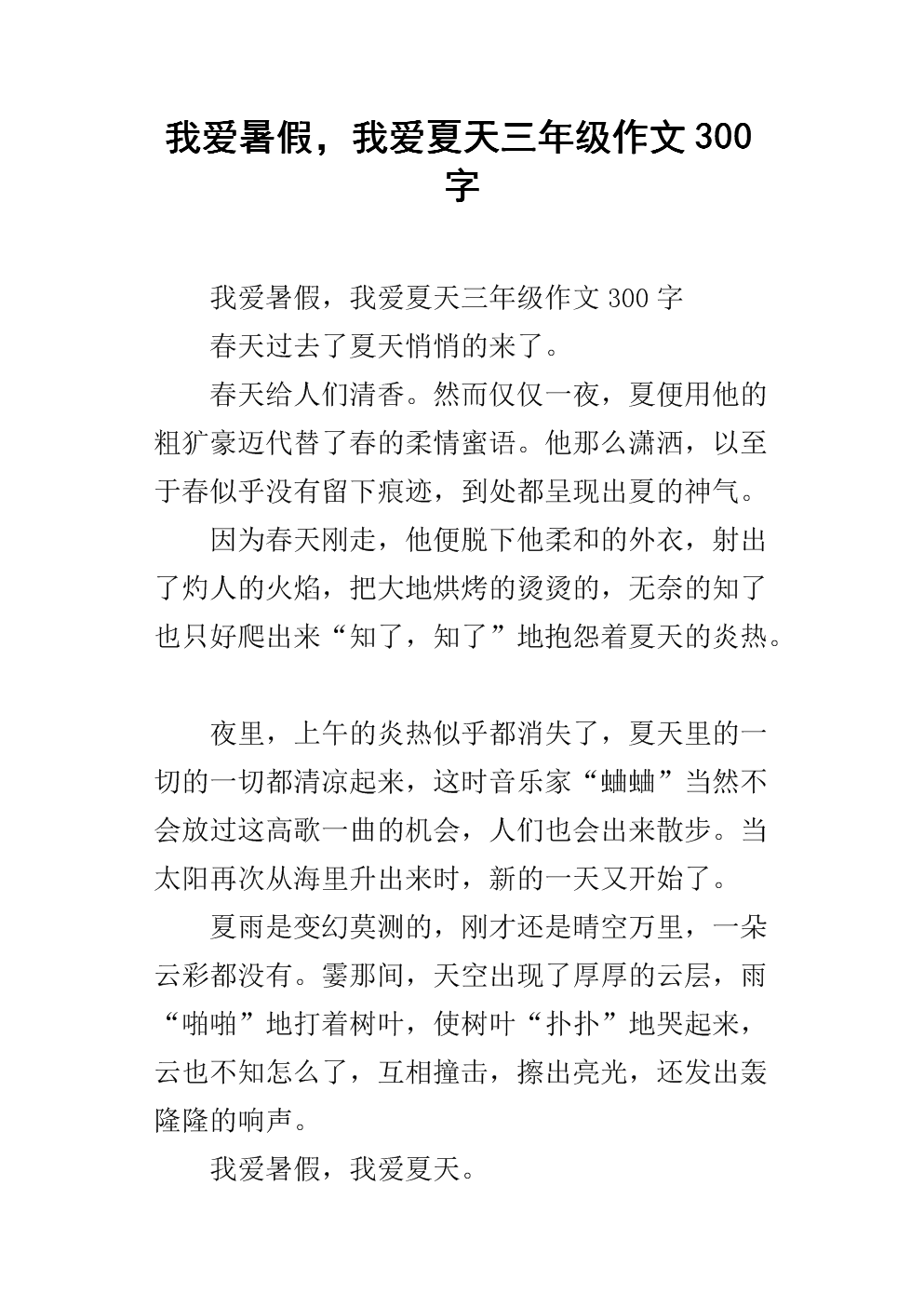 我喜欢夏夜_350字