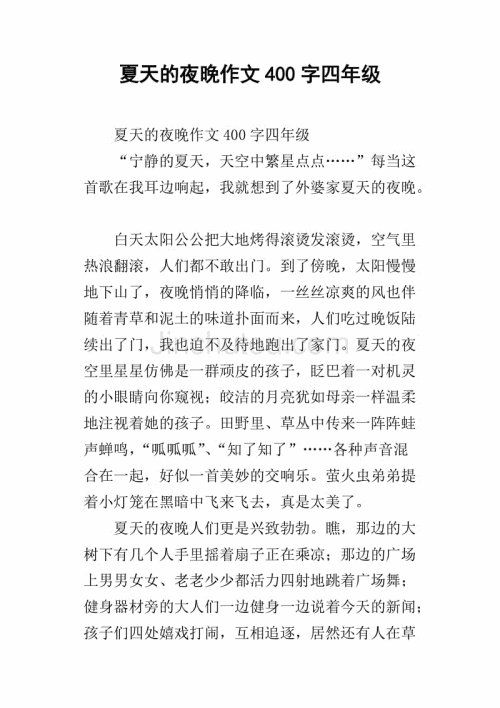 夏天的组成：夏夜_500字