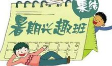 如何让孩子对写作文有兴趣