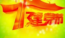 2013年七一建党节党支部系列活动方案一