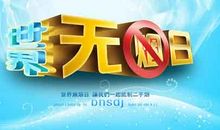 世界无烟日历届主题_500字