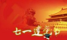 2013年七一建党节党支部系列活动方案二