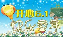 欢乐的“六一”儿童节_400字