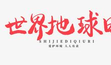 世界地球日的日期确定_350字
