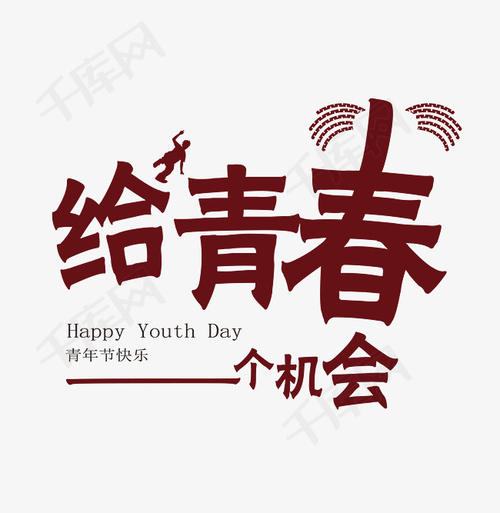 五月第四青年日_1200字的含义