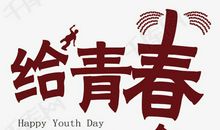 五四青年节的意义_1200字