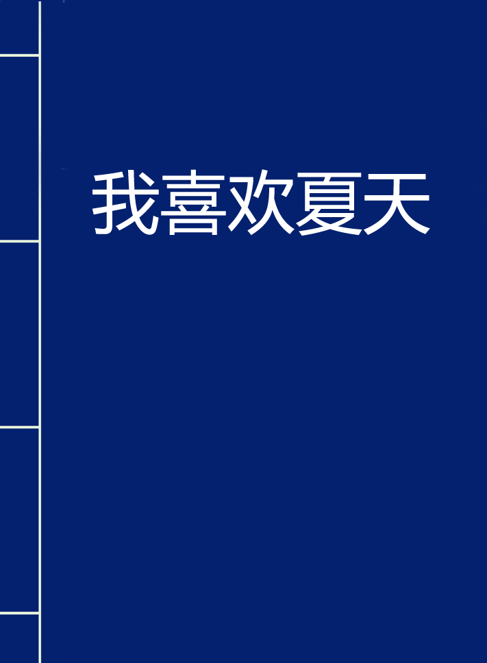 我喜欢夏天_150字
