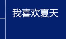 我喜欢夏天_150字