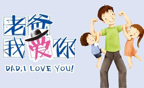 父亲节祝福短信