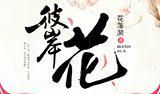 初三小说：彼岸花_700字