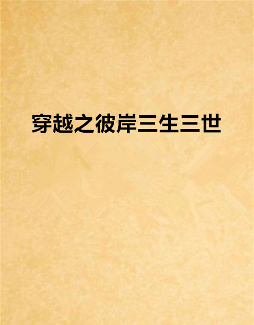 前三个小说：我有你在另一种_1500字样