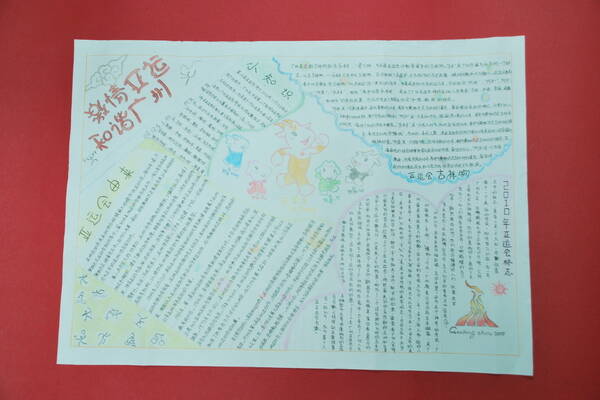 亚运会手写报纸（7）_20字