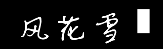 风 - 花_100字