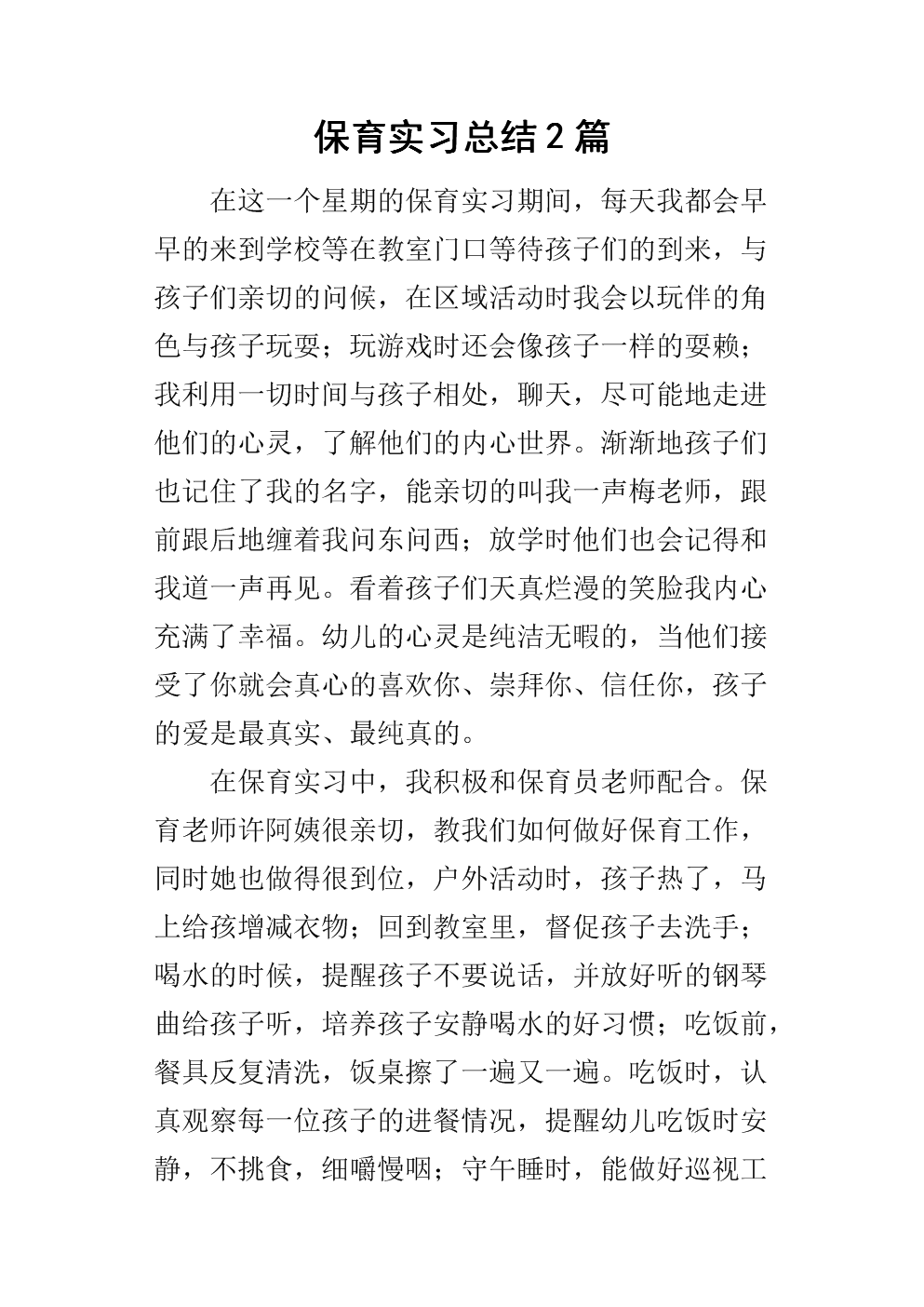 保护实习综述