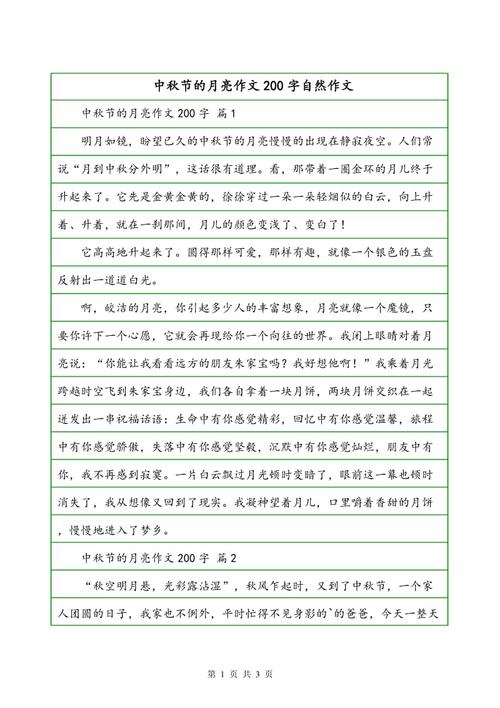 关于中秋节的组成：句句月_800字