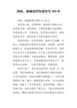 妈妈，谢谢你_500字