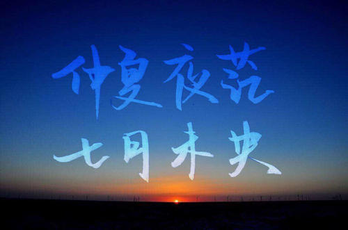 “仲夏夜曼七月不是中部”_1500字