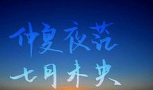 《仲夏夜芒七月未央》_1500字
