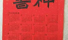 ［春节随笔］十年一遇的“不幸年“_800字