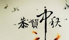 关于中秋节作文：每到月儿圆圆时_900字