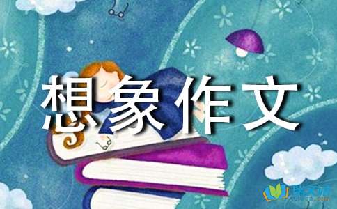 如果我是一滴水_450字
