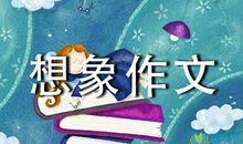 假如我是一滴水_450字