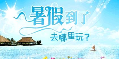 关于夏季成分：暑假夏季问题3_500