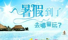 关于暑期的作文：暑假记趣3_500字