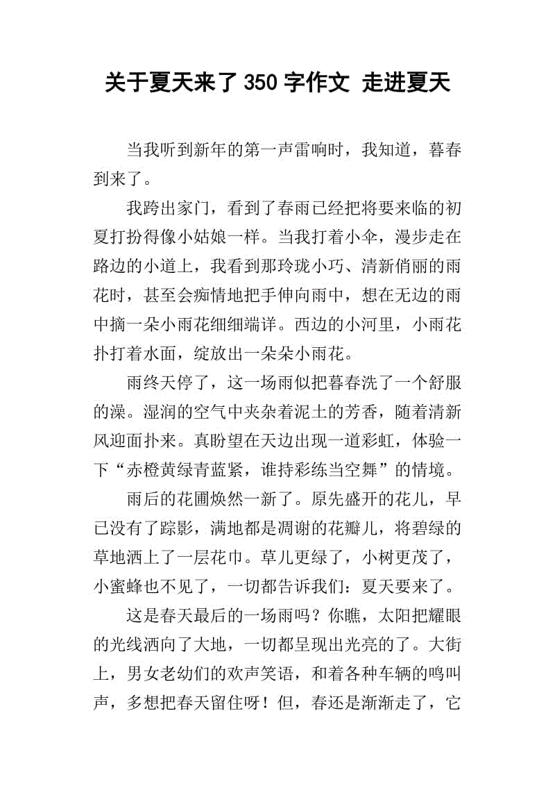 夏天即将到来_450字