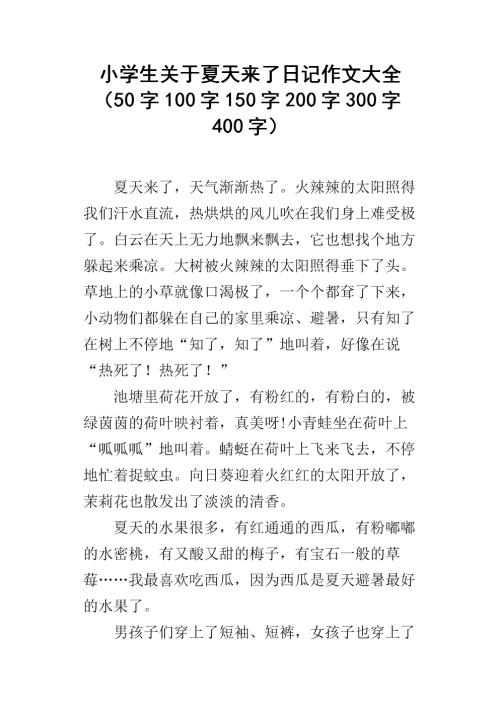 夏天即将到来_50字